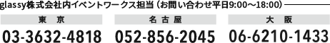 glassy株式会社（お問い合わせ 平日9:00〜18:00）