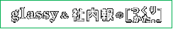 社内報のつくりかた。