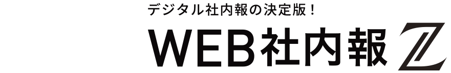 glassy &WEB社内報