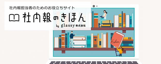 社内報担当者向けのお役立ちサイト「社内報のきほん by glassy株式会社」