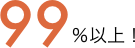 99%以上!