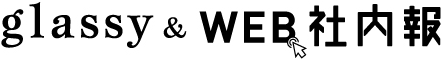 glassy &WEB社内報