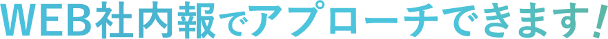WEB社内報でアプローチできます!