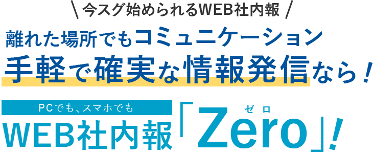 中小企業の経営者・人事・広報担当者さまへ社内コミュニケーション活性化による強い組織にするなら!中小企業さま向けWEB社内報ゼロ「Zero」