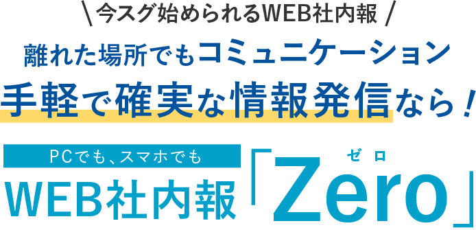 中小企業の経営者・人事・広報担当者さまへ社内コミュニケーション活性化による強い組織にするなら!中小企業さま向けWEB社内報ゼロ「Zero」